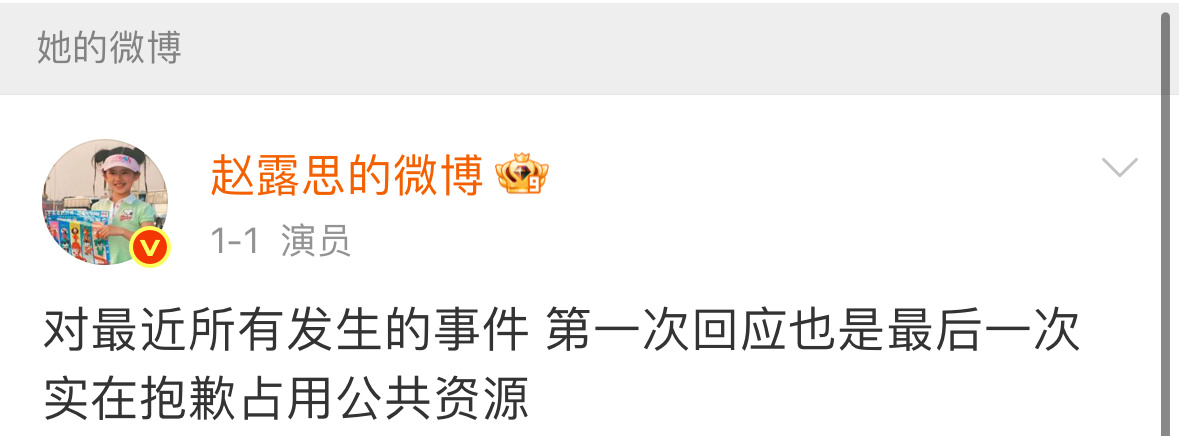 赵露思发文控诉这个时候会不会是她公司拿封杀吓唬她然后她发的不回应微博？ ​​​