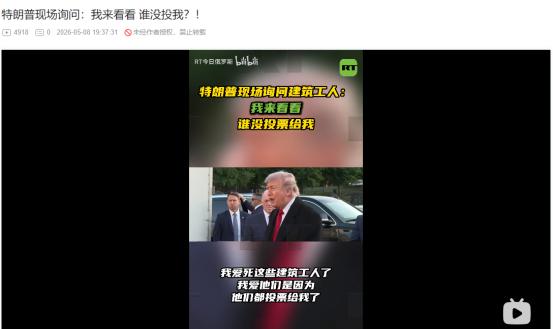2026年5月7日，太直白了！特朗普当众拷问现场工人？一句话暴露真实心思
 
麻