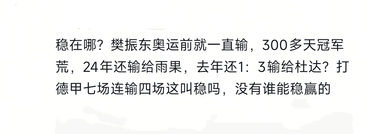 何来“稳在哪”的质疑？ 好可笑的提问…… 樊振东他稳在釜山赛场、巴黎奥运、全运卫
