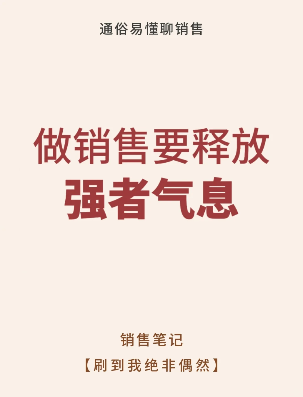 做销售要释放强者气息