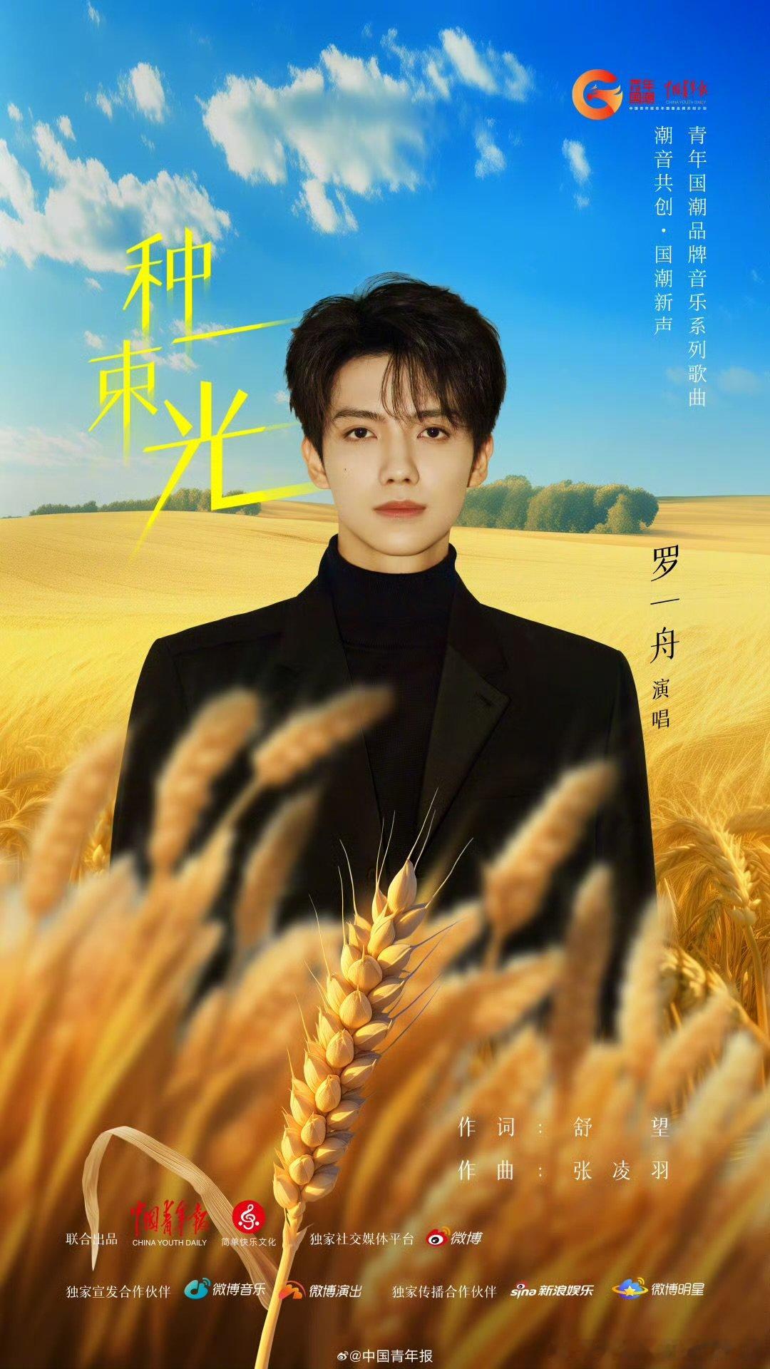 罗一舟新歌种一束光罗一舟携《种一束光》热力上线！让青春的热忱，在逐梦路上肆意绽放