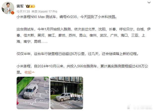 小米直接把一台沾满长途风尘、半年跑完6.6 万公里的澎程 N90 Max 伪装测