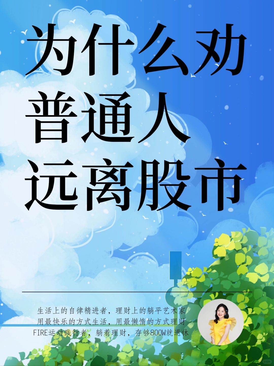 建议：普通人千万别炒股