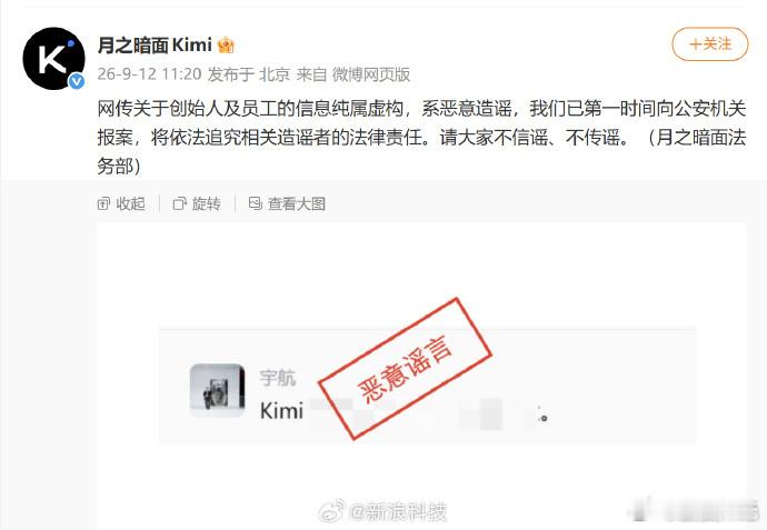 【月之暗面报案】9月12日，月之暗面发文：网传关于创始人及员工的信息纯属虚构，系