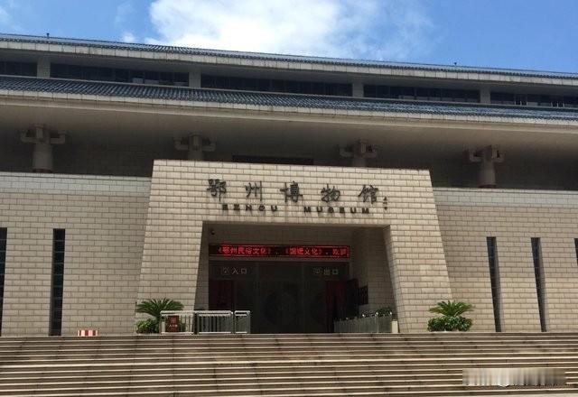 鄂州市博物馆是国家一级博物馆，1959年建馆，2014年新馆开放。馆藏文物8万余