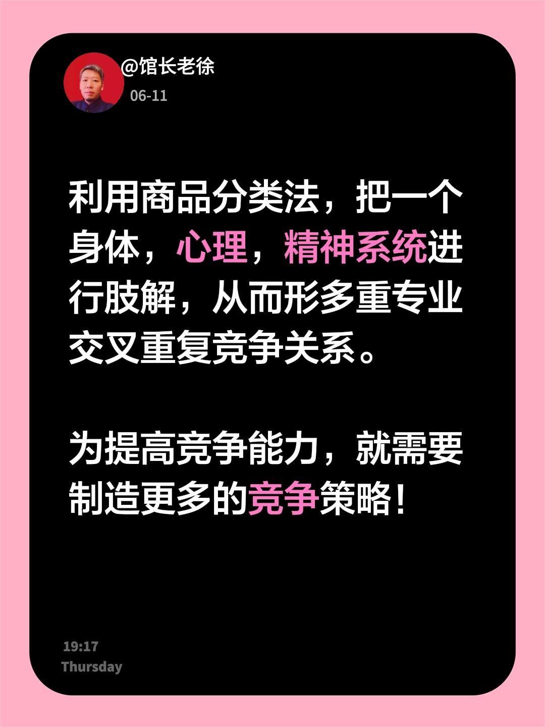 利用商品分类法，把一个身体，心理，精神系统进行肢解，从而形多重专业交叉重复竞争关
