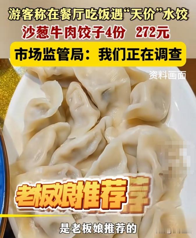 “天价水饺”甘肃酒泉，女子和3名好友去旅游，老板娘为他们推荐了沙葱饺子，女子点了