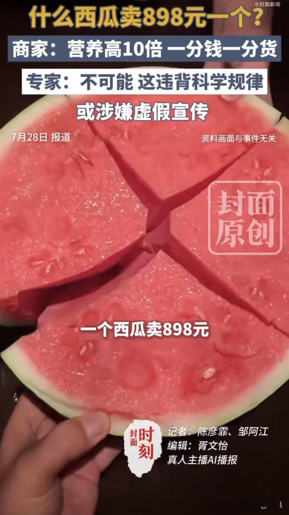 898块的西瓜。

营养高10倍。

记者问哪种营养，商家说“综合”。

问鸡蛋