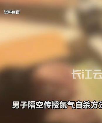 隔空传授轻生方法！一则男子线上传授氮气自杀技巧、致使他人离世，最终被判故意杀人罪