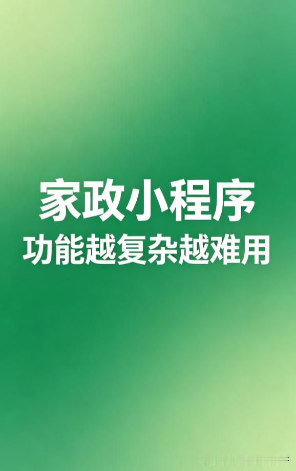 我做小程序开发这么久，最怕客户一上来就说：“功能越多越好。” 上周有个家政老