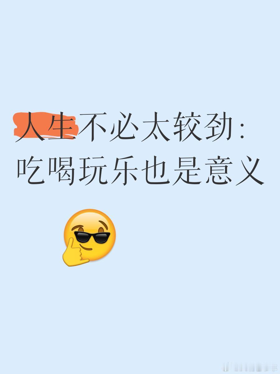读书年轻人就是要适当的吃喝玩乐经济条件允许下，人要在年轻时，适当的吃喝玩乐，不要