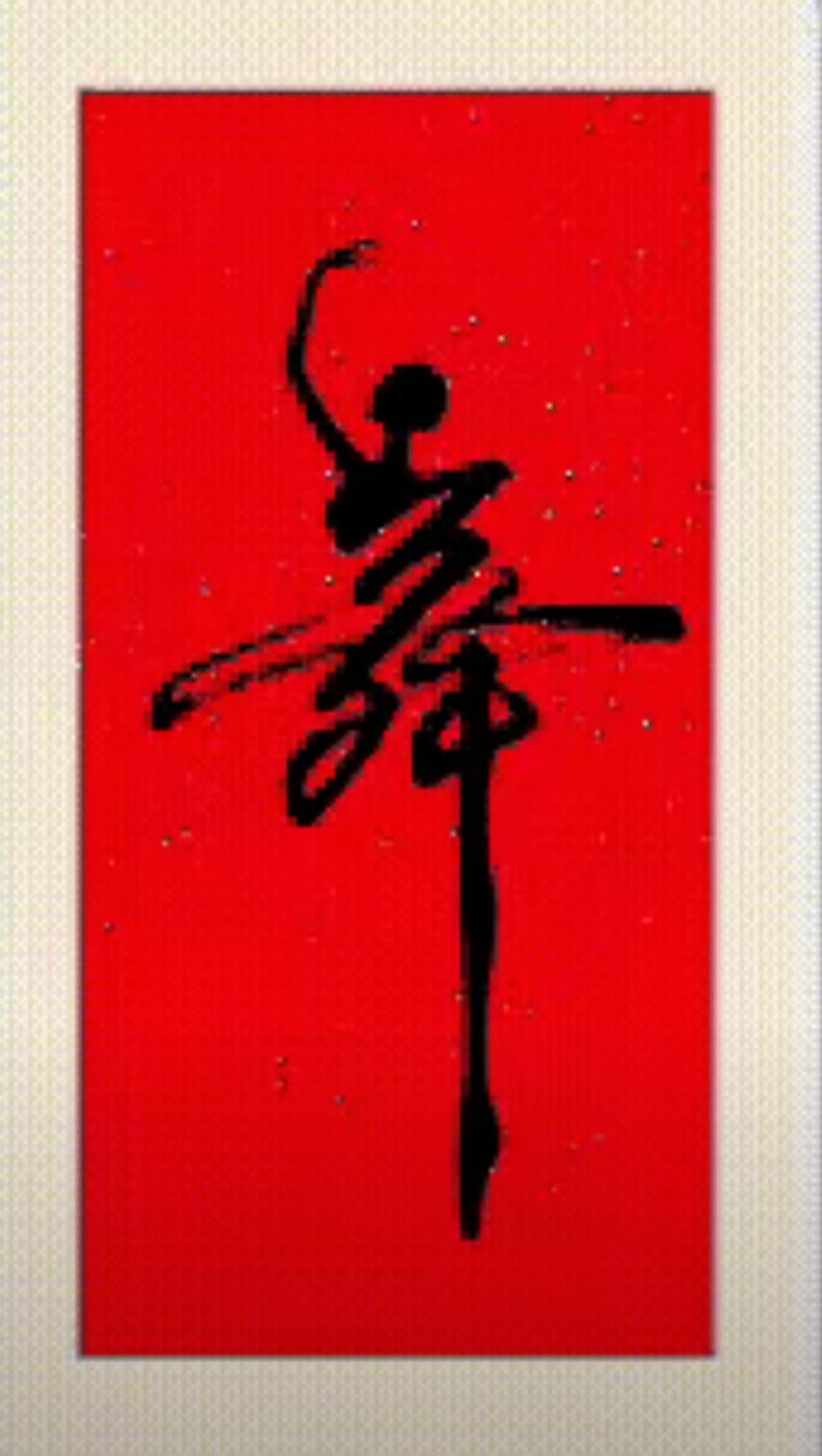 书法是艺术，绘画也是艺术；将书法与绘画融合为一体，也是一种艺术！