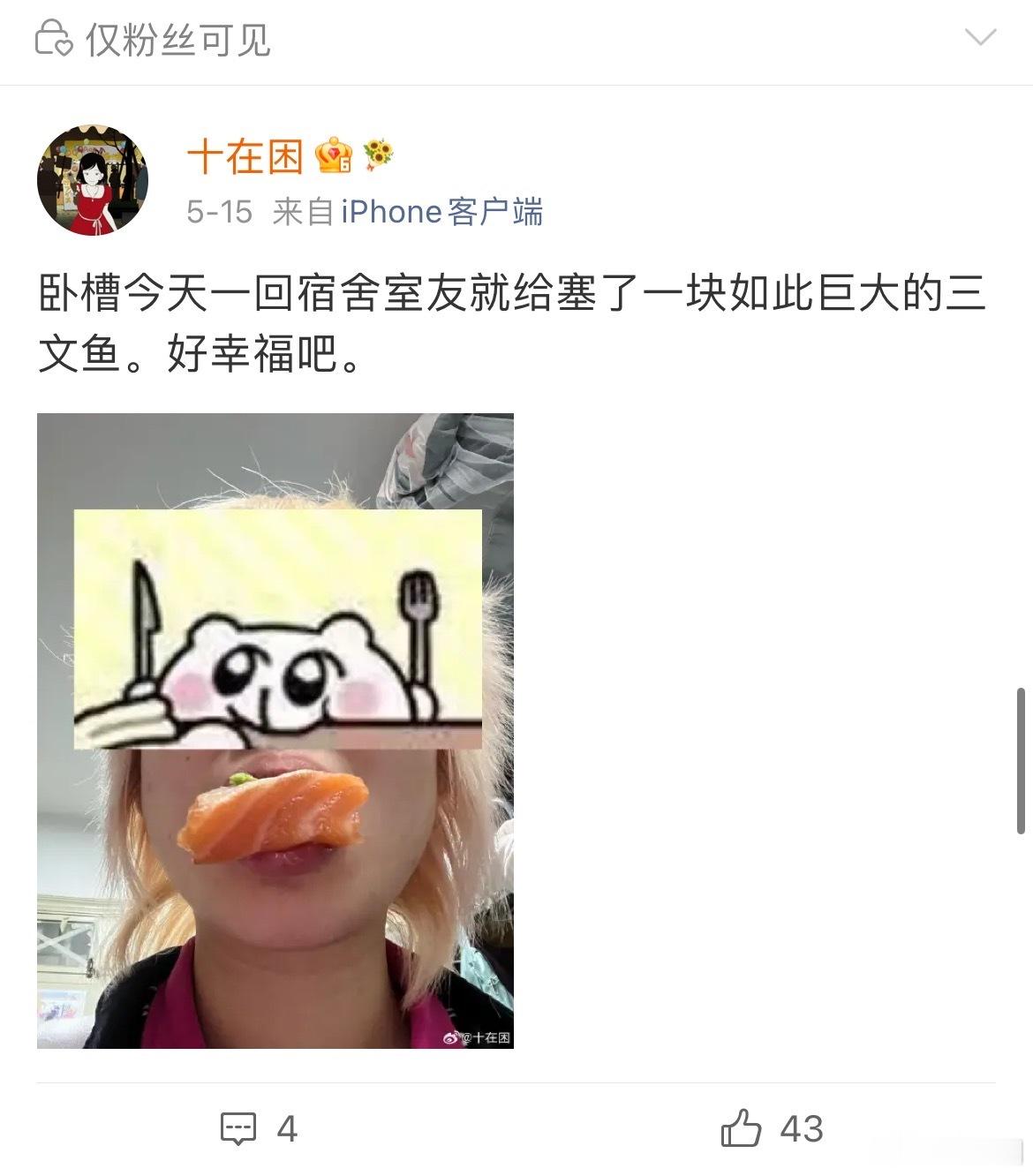 属于我的三文鱼女神我早已遇见。 