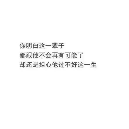 交往一年多分手时第一个哭的人 ​​​