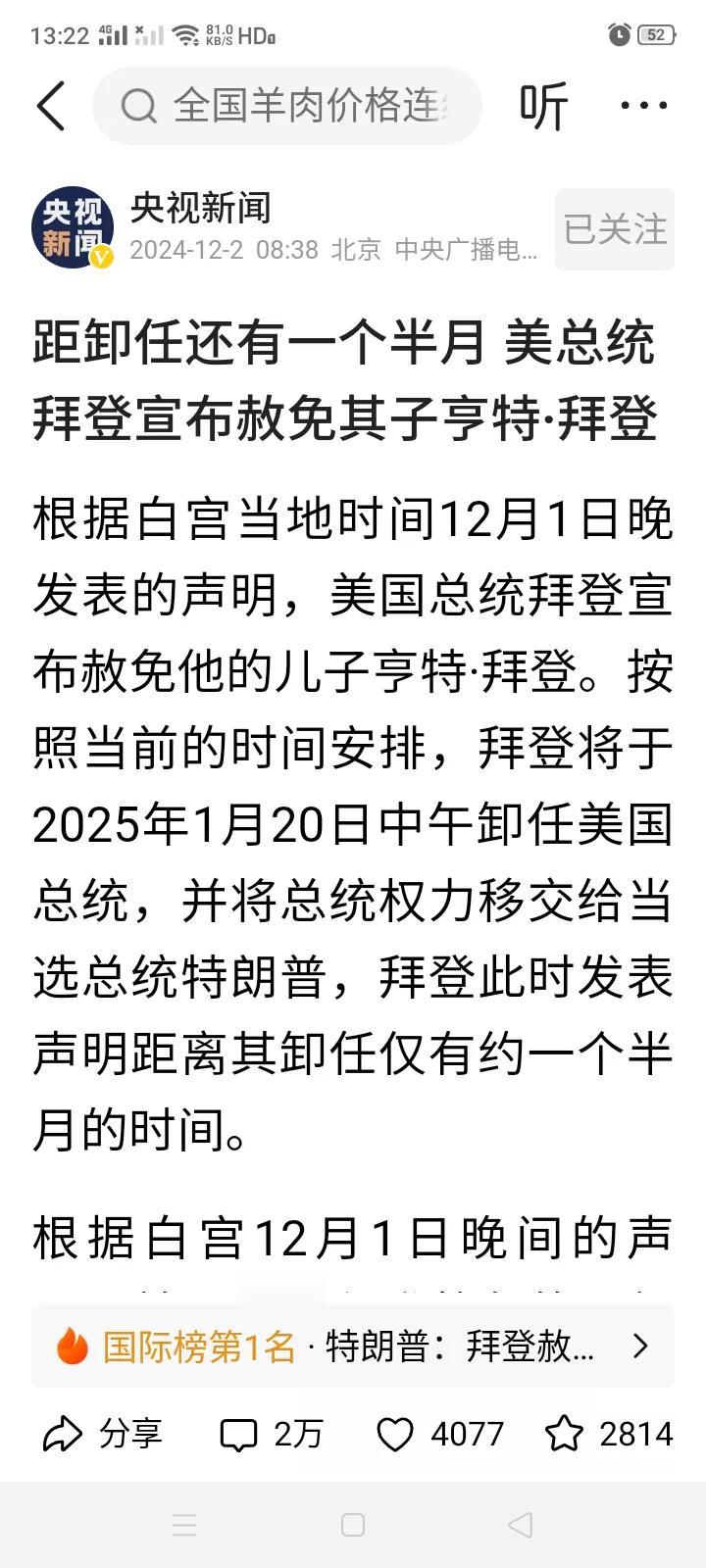 美国总统拜登赦免他儿子亨特-拜登的罪？美国总统竟然有权赦免自己亲属的罪行？美国不