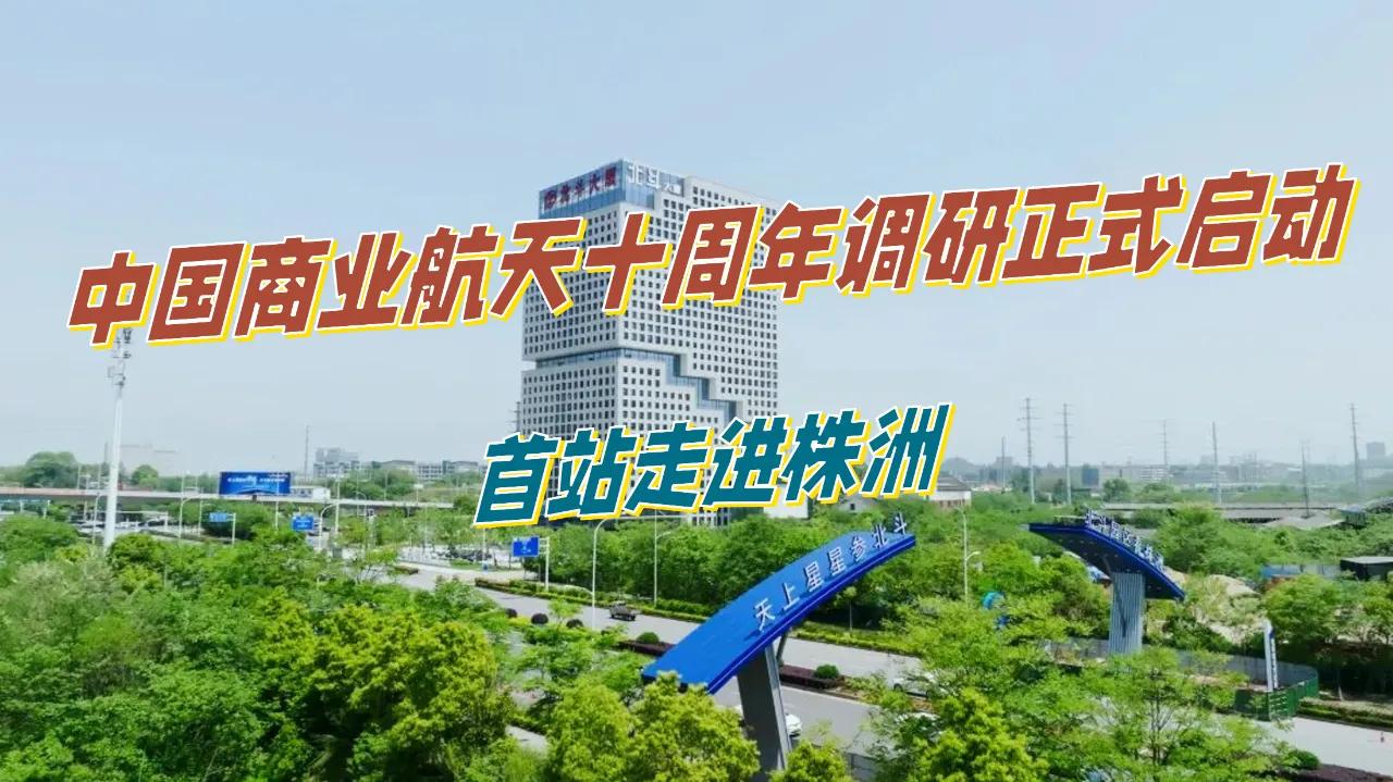 商业航天十周年调研启动，产业迈入地方集群发展阶段
 
本文仅为行业公开信息客观分