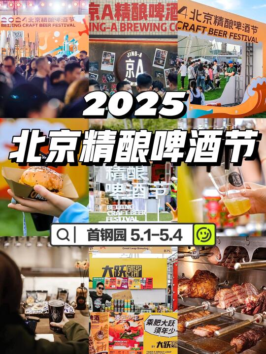 北京酒鬼收到通知了吗❗️五一不能错过的🍺节