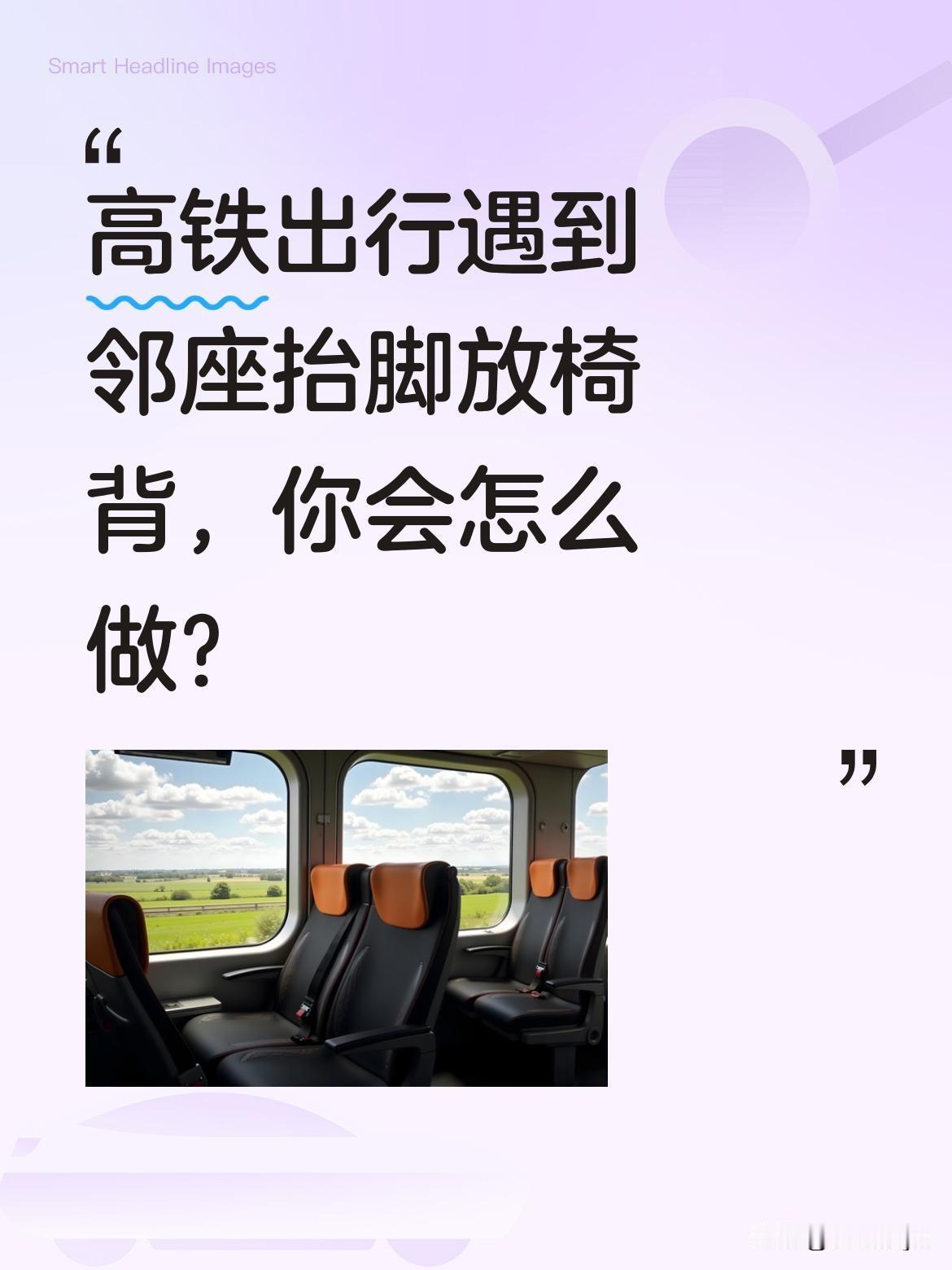 高铁出行遇到邻座抬脚放椅背，你会怎么做？
有网友吐槽：穿短裙坐高铁B座本就局促，