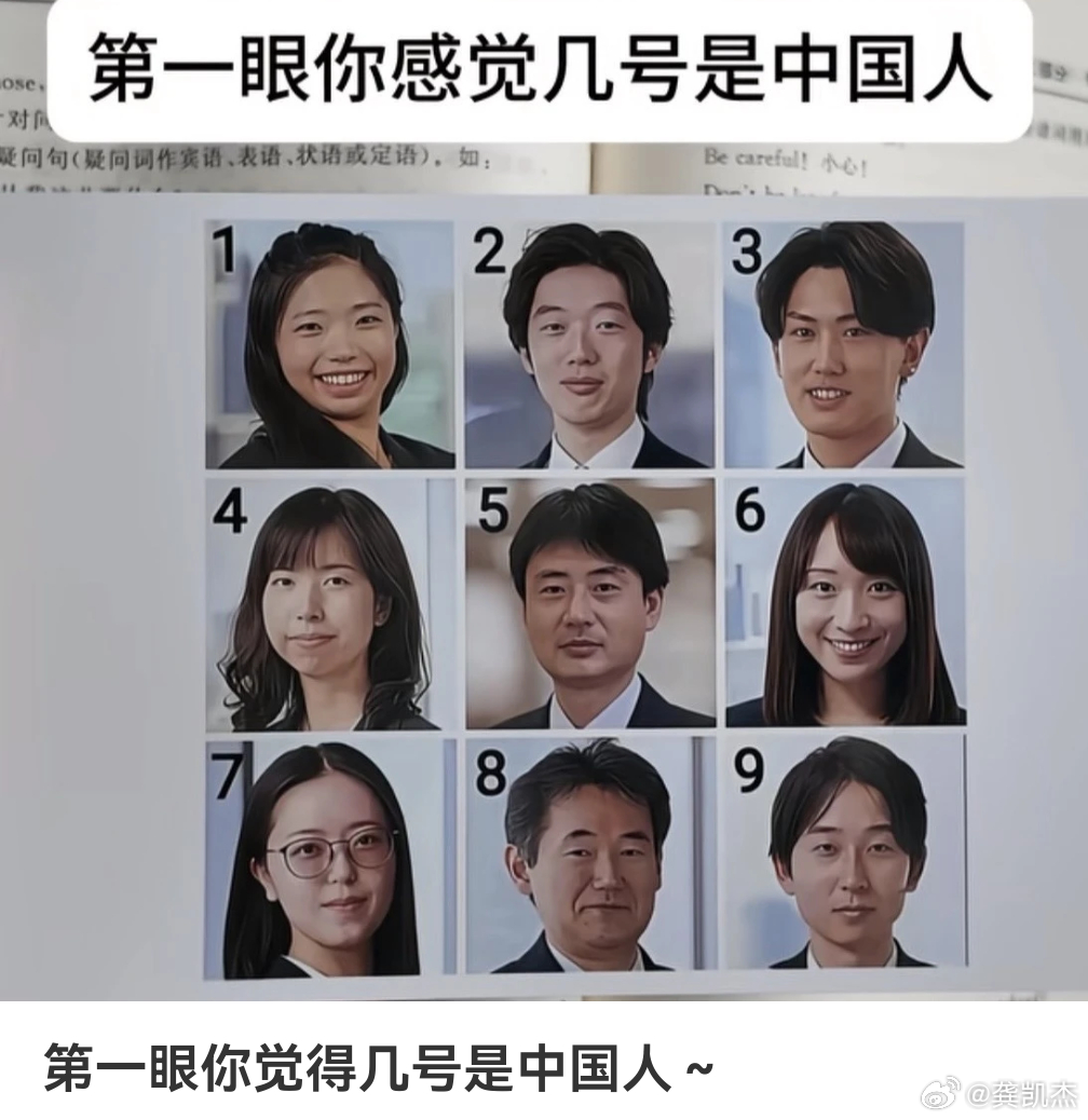 仅凭第一眼，你感觉几号是中国人？ 