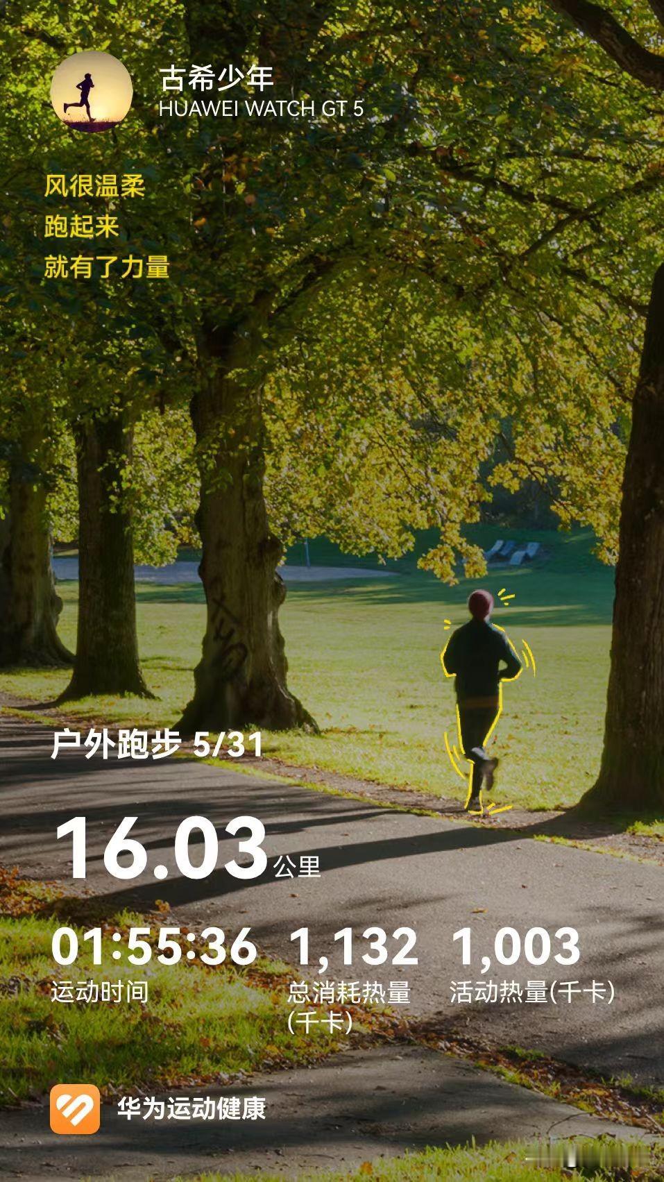 古希少年的跑步哲学：不拼速度拼快乐，怎么快乐怎么跑——

2026年的5月，我的