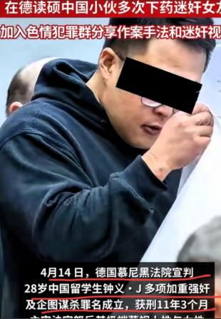 “简直是人渣！”28岁留德硕士把女友当泄欲工具！给饮料里下10倍剂量的强效麻醉剂