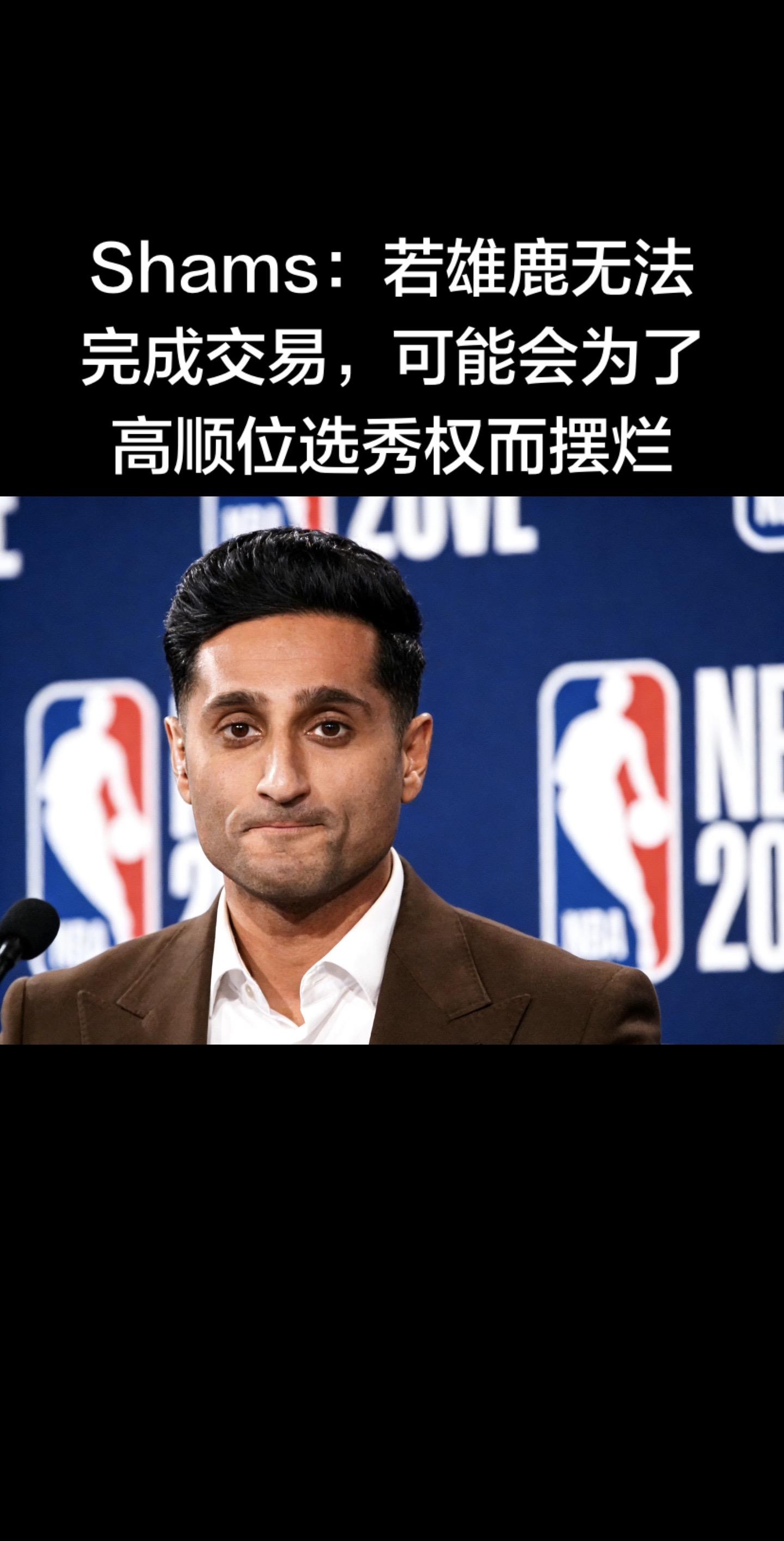 🚨 Shams：雄鹿若交易失败，将摆烂冲高顺位选秀权  据Shams...