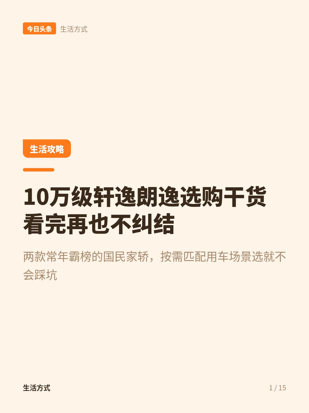 家用车选轩逸还是朗逸？
10万级家用车选轩逸还是朗逸的内部选购干货，4S店销售绝