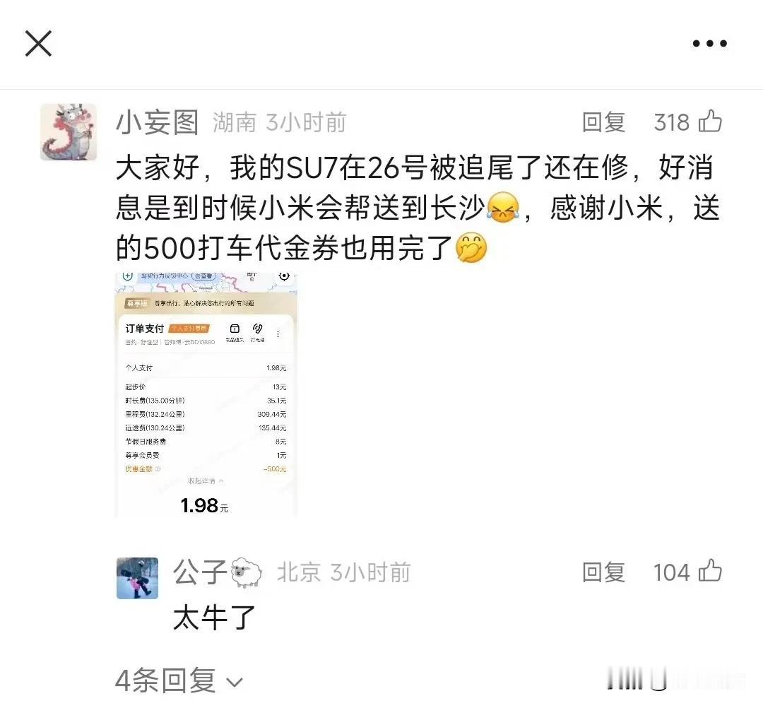小米汽车春节期间的服务真赞哈。

不仅百里免费拖车，修车后送指定地方，还送500