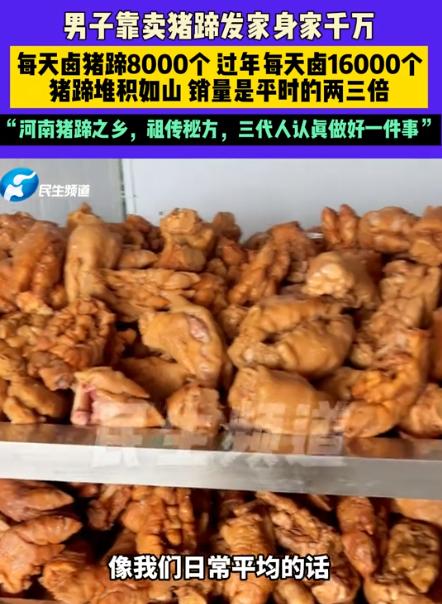 2023年，河南许昌王洛猪蹄卤制技艺成功获评市级非物质文化遗产，让一门乡镇老手艺