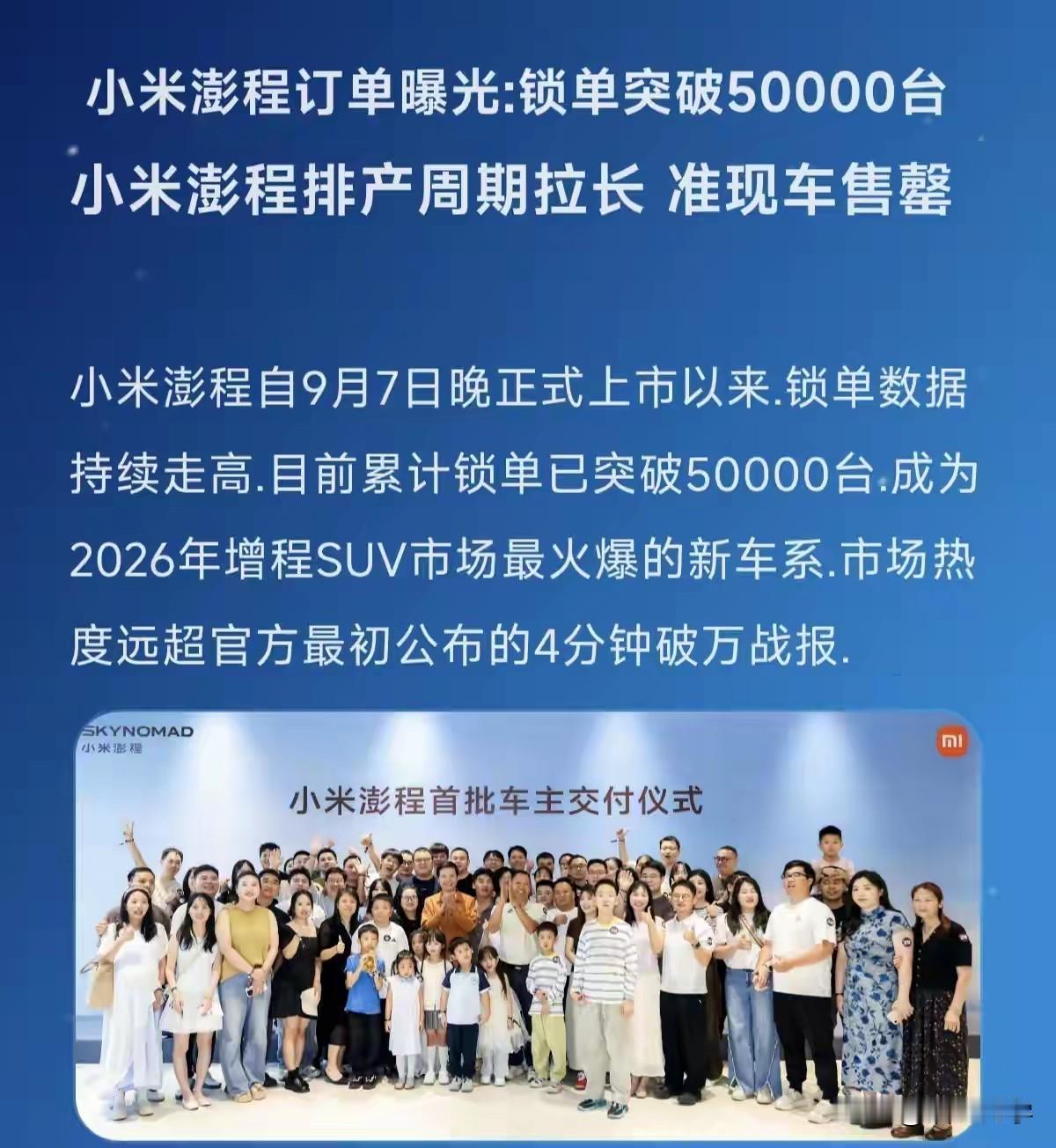 小米澎程订单曝光：锁单量突破50000台
小米澎程自9月7日晚间正式发布上市后，