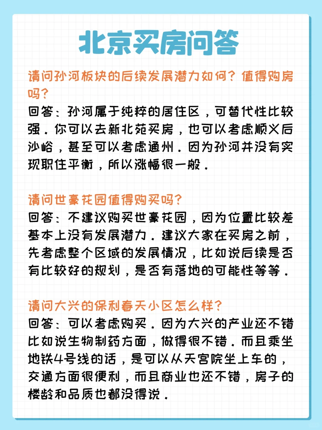 北京买房问答：孙河、十八里店、天宫院
