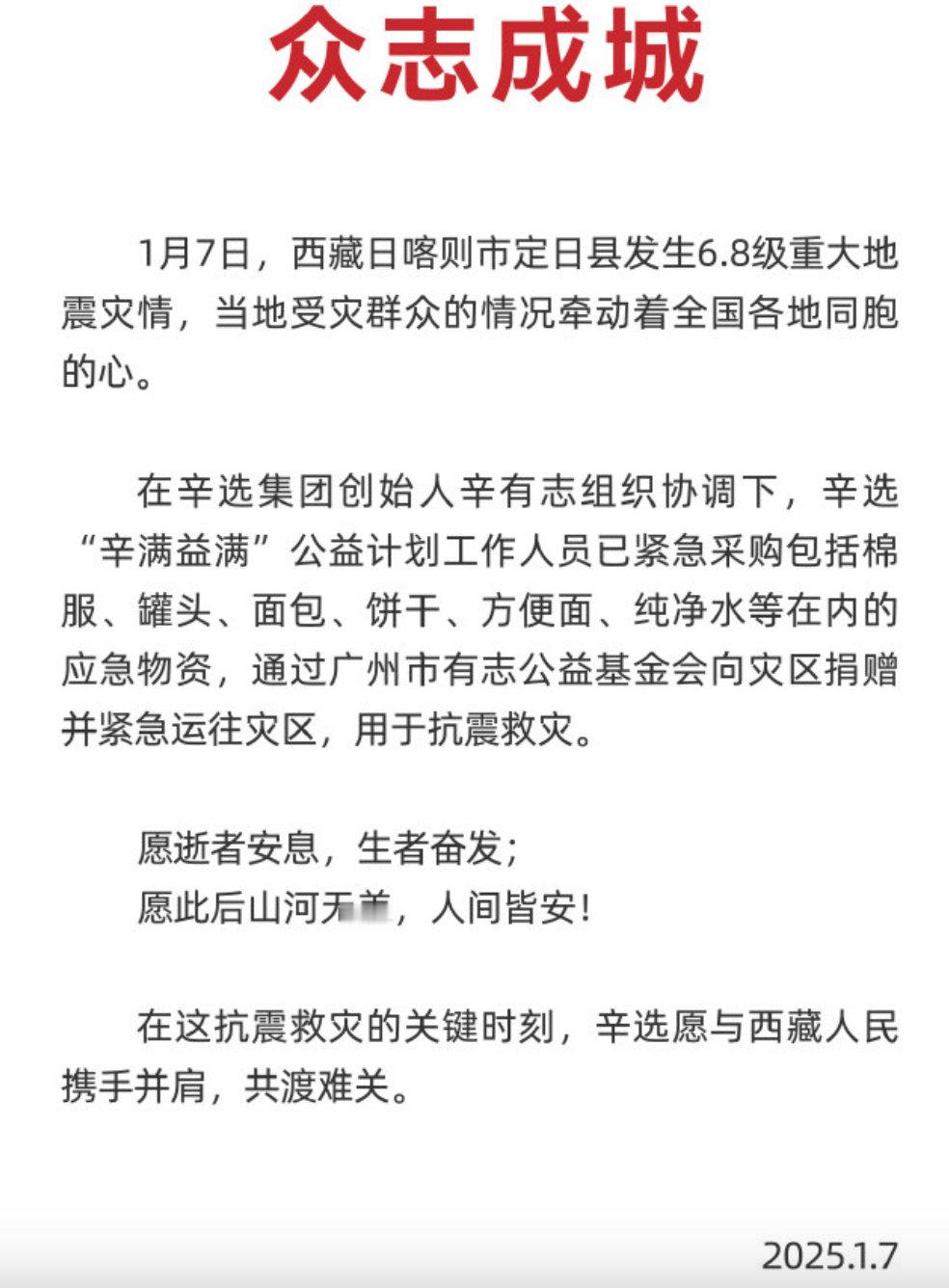 辛巴公司紧急驰援西藏 1月7日，西藏日喀则市定日县发生6.8级重大地震。辛选集团