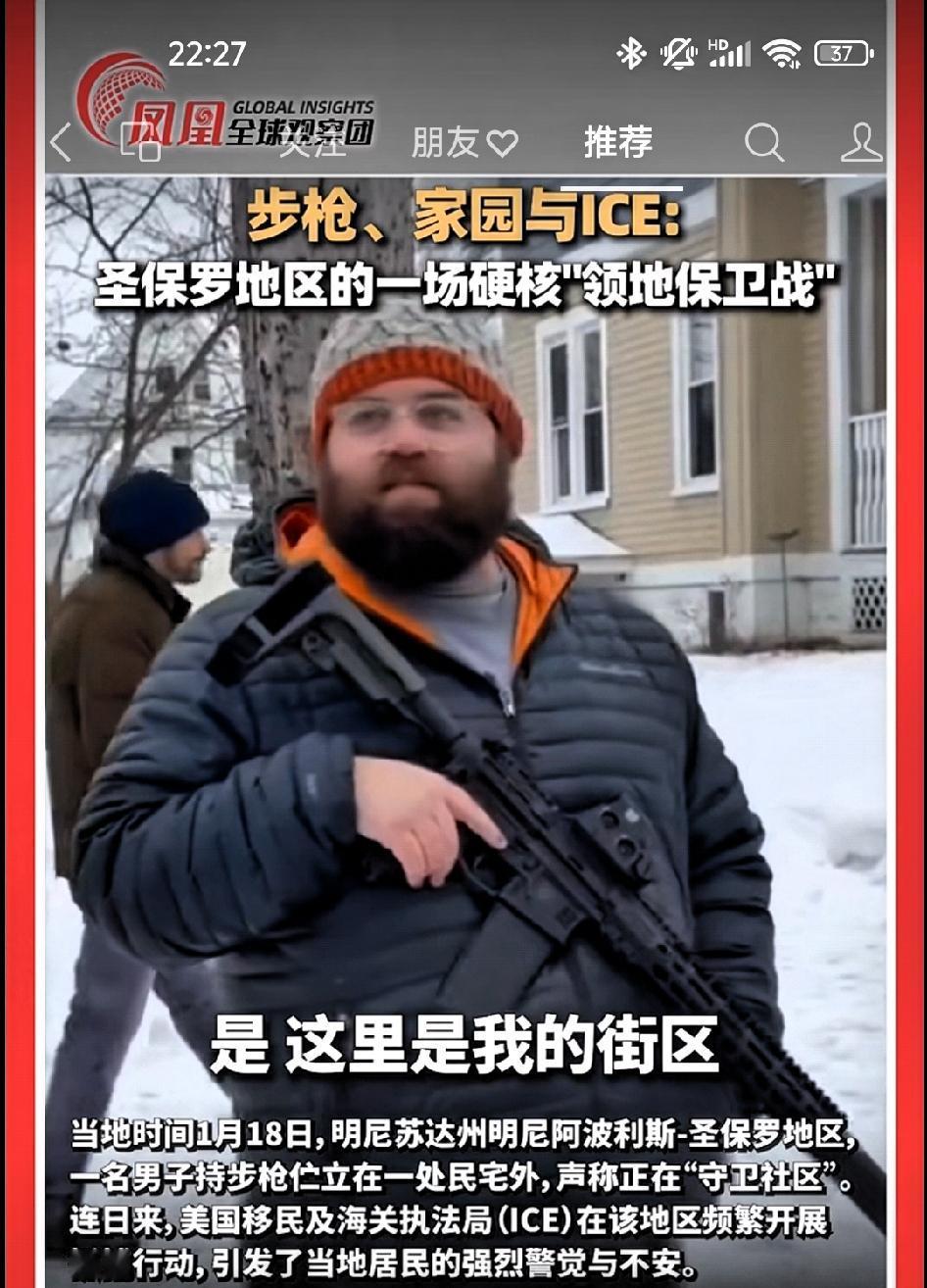 步枪、家园与ICE:圣保罗地区硬核保卫战！

       明尼苏达州明尼阿波利