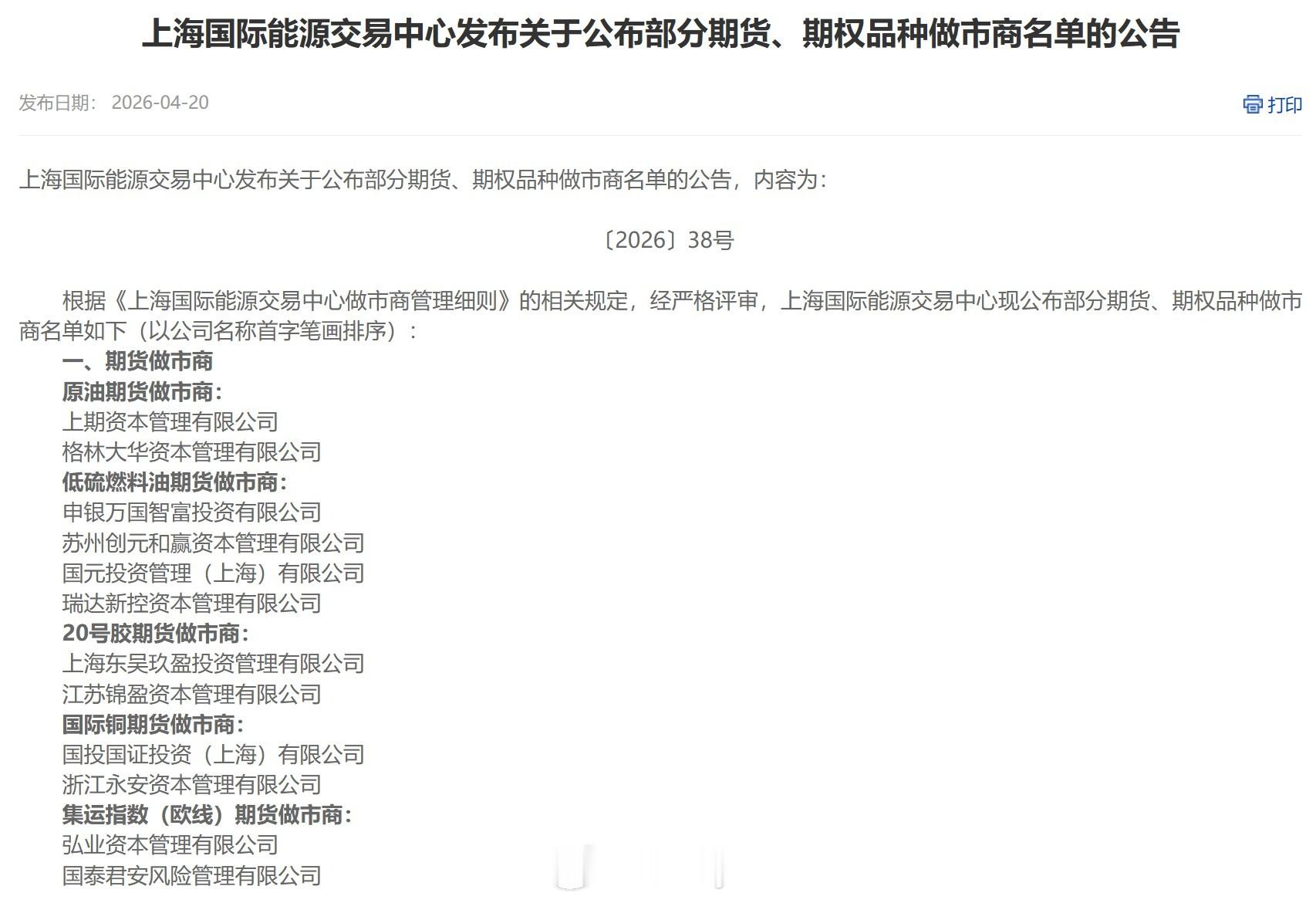 国内一些商品期货做市商 原油期货做市商： 上期资本管理有限公司 格林大华资本管理
