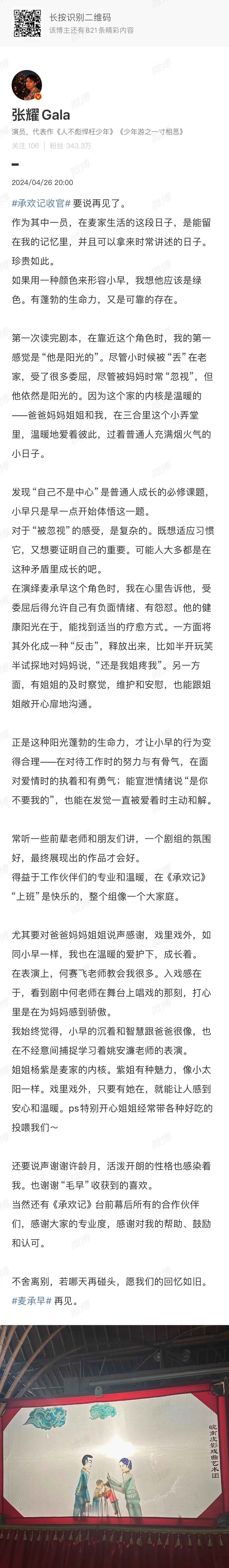 #张耀承欢记收官长文#好的演员真的对角色的理解和把握是不一样的，从张耀的文字里面