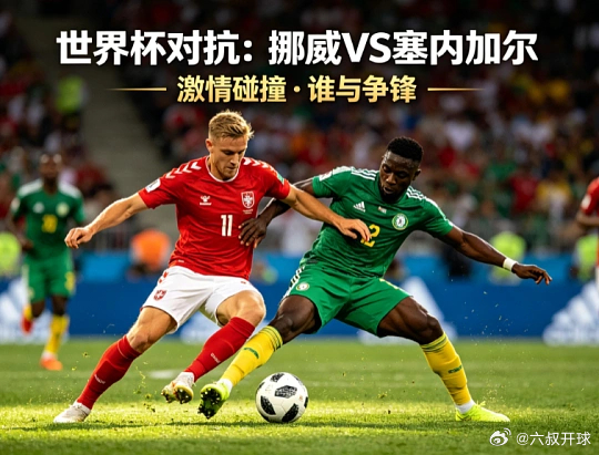 看法国还是看挪威！两场都准备开始了球队：挪威VS塞内加尔开球：塞内加尔🇸🇳方