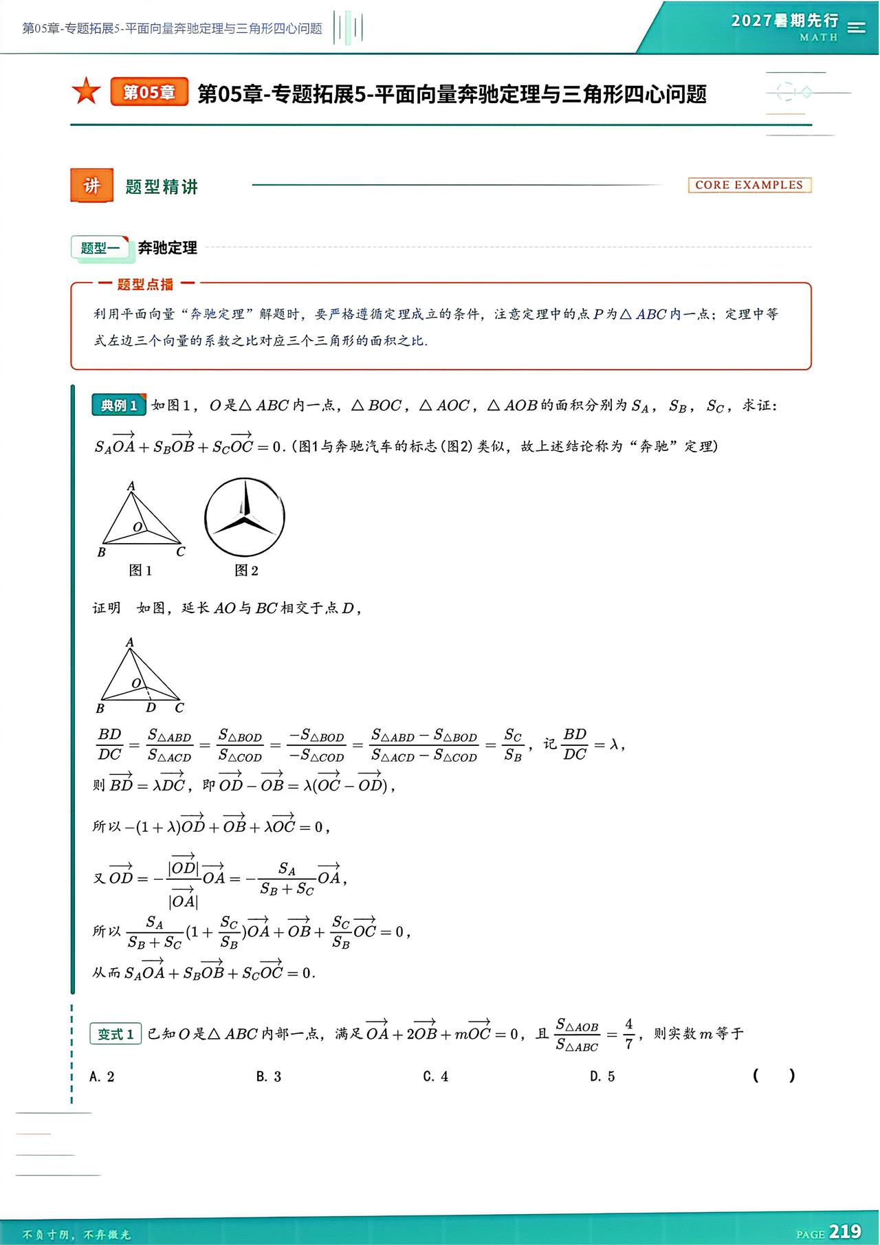 高三数学提升——向量中奔驰定理、三角形四心问题