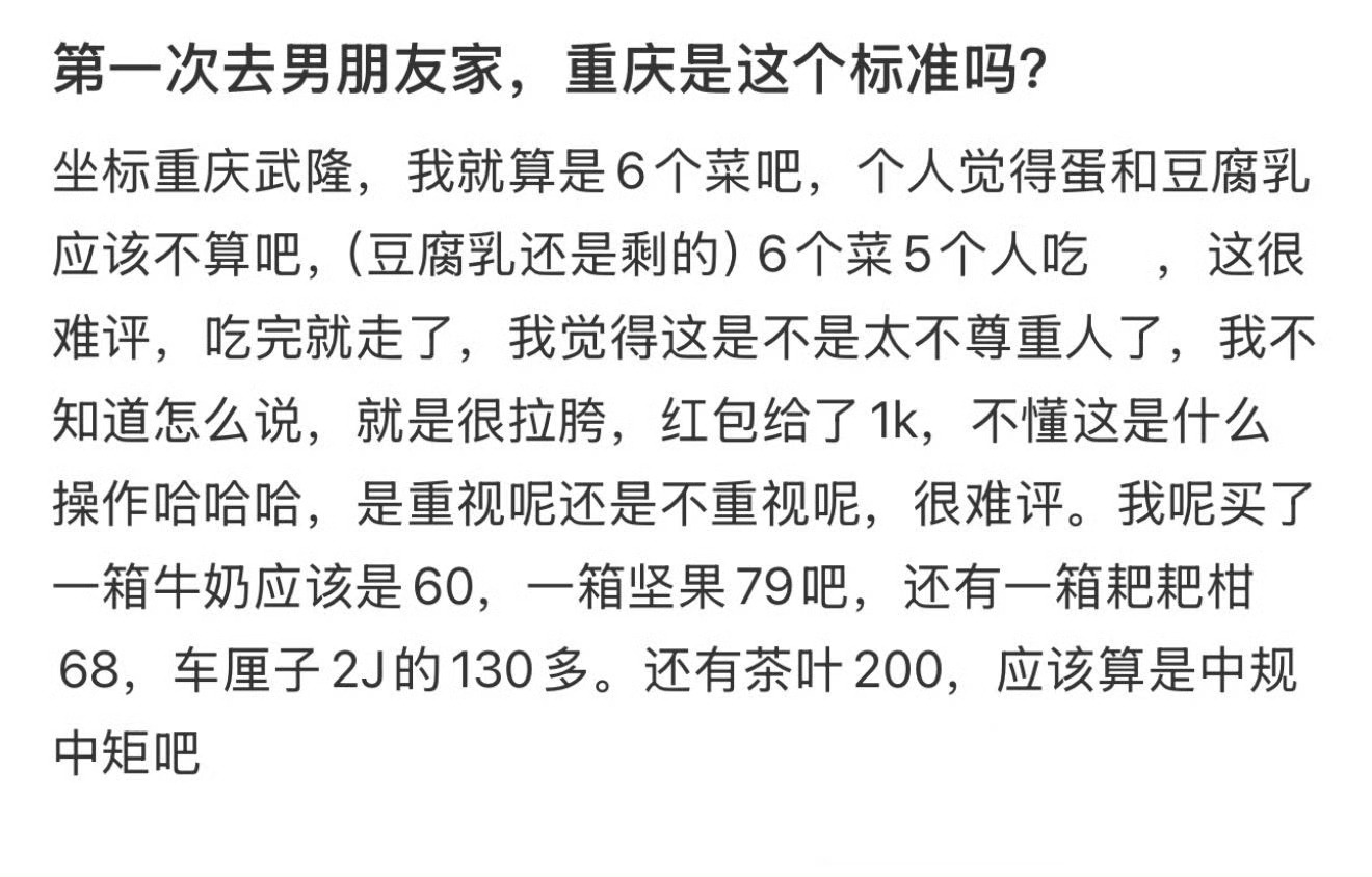 第一次去男朋友家，重庆是这个标准吗？  