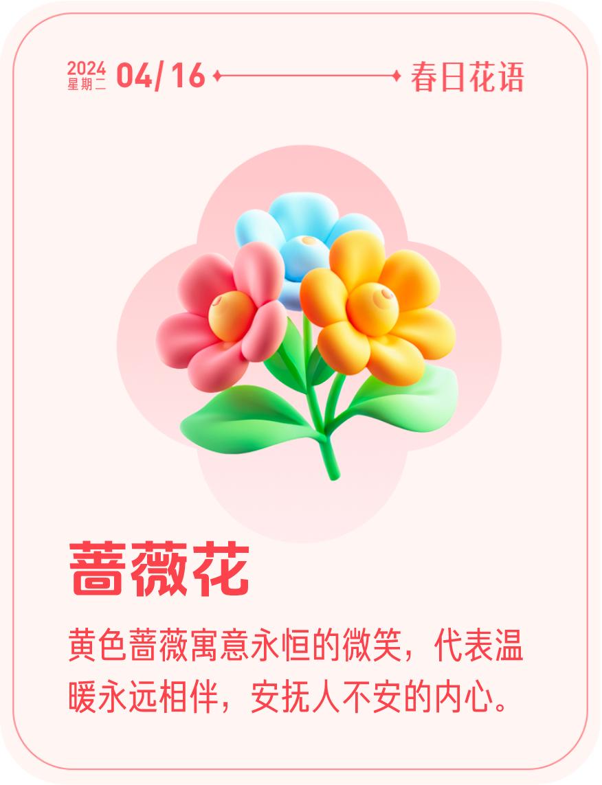 #春日花语#我抽到了「🌸蔷薇花花语卡」🔗戳这里👉快来一起玩春日扭蛋机，送自
