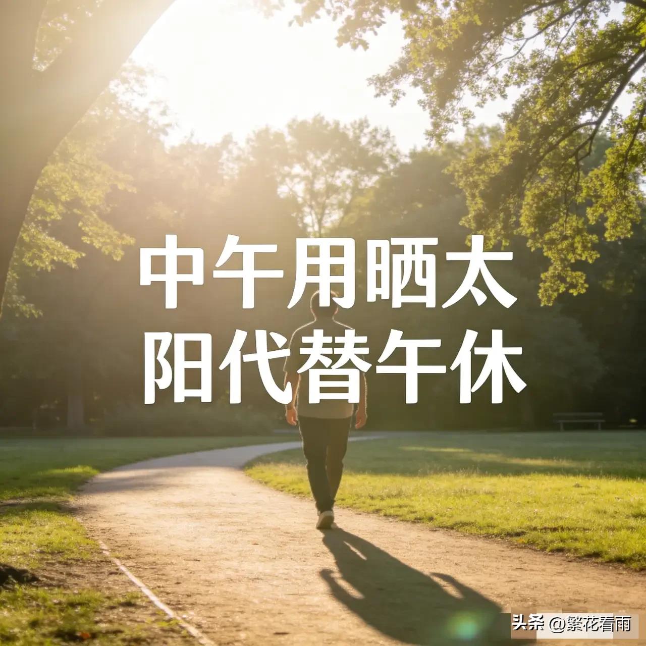 最近看到医生建议，中午别瞎睡了，用晒太阳代替午休。这听起来挺新奇，但细想还挺有道