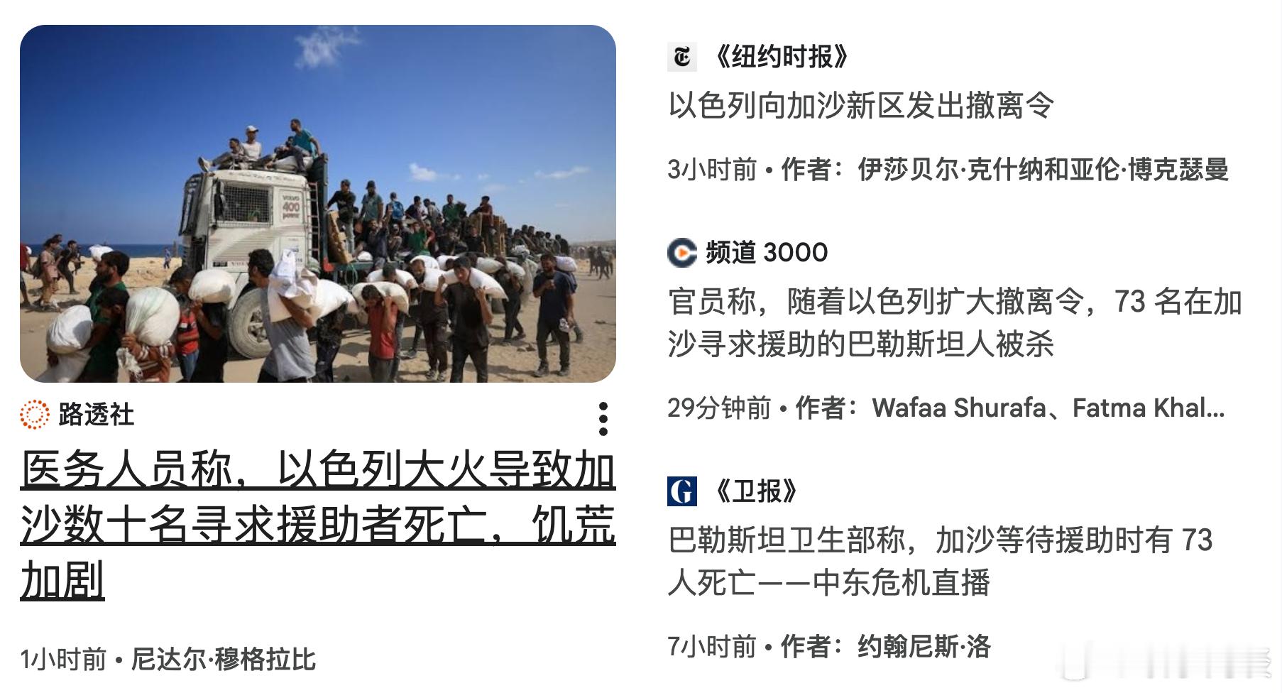 以色列开枪致73名寻求援助者丧生 ​​​