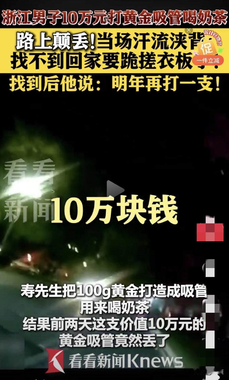 浙江男子寿先生酷爱喝奶茶。于是他就用100克黄金打造了一支吸管，随身携带放衣兜儿