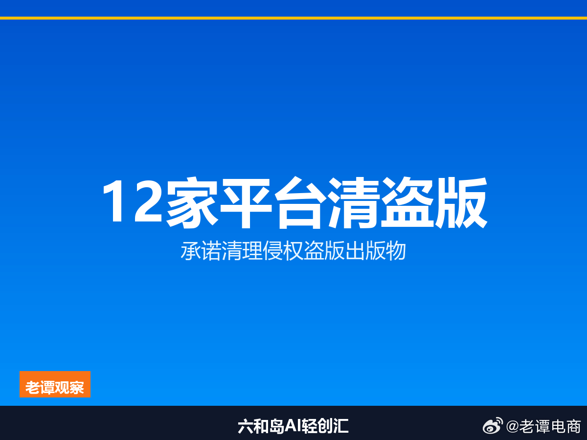 国家版权局出手，12家网络电商平台承诺清理侵权盗版出版物国家版权局、全国“扫黄打