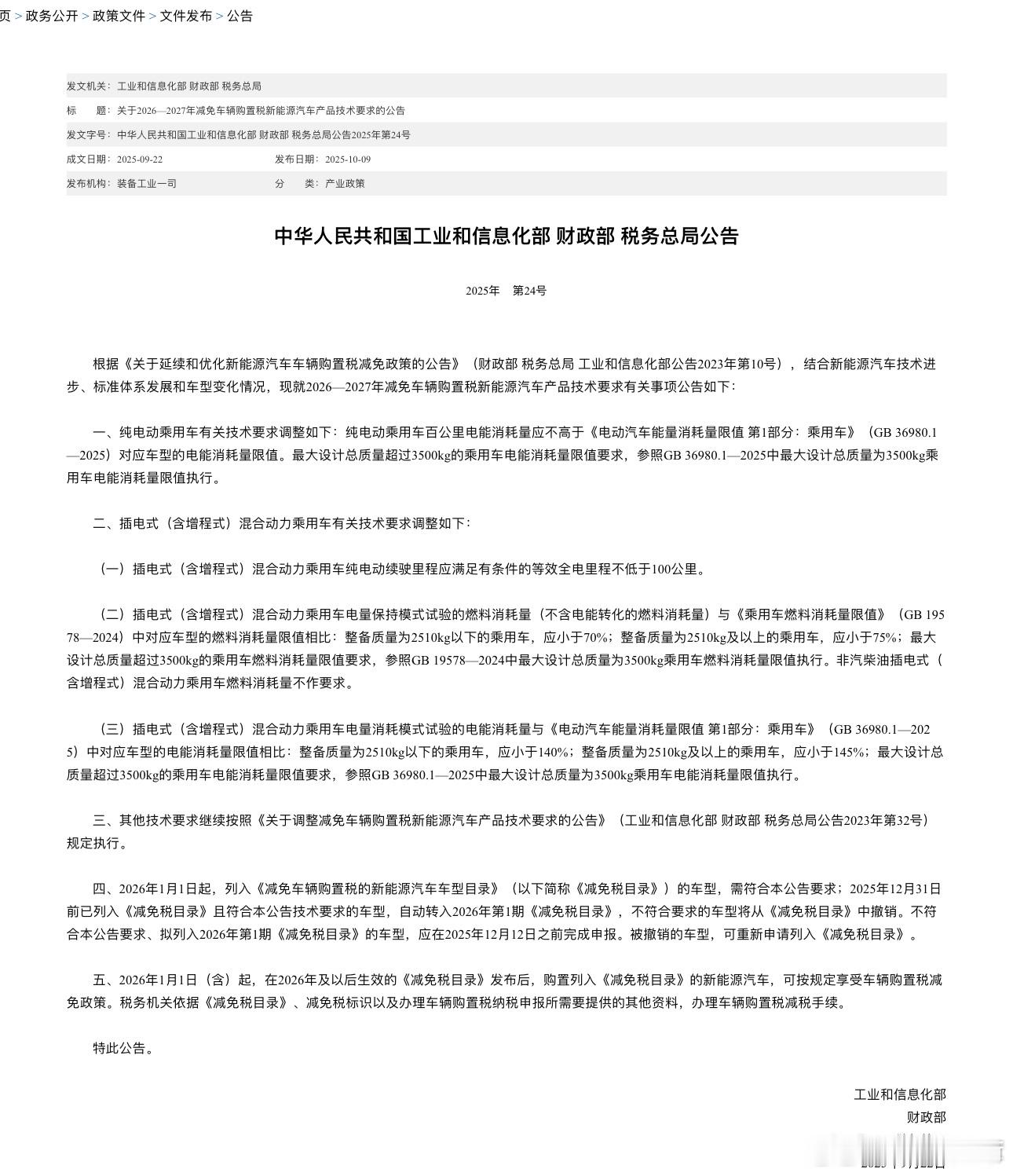 这个公文的三部门联合发布的：工信部、税务总局和财政部划下重点：里面所有的说法，都