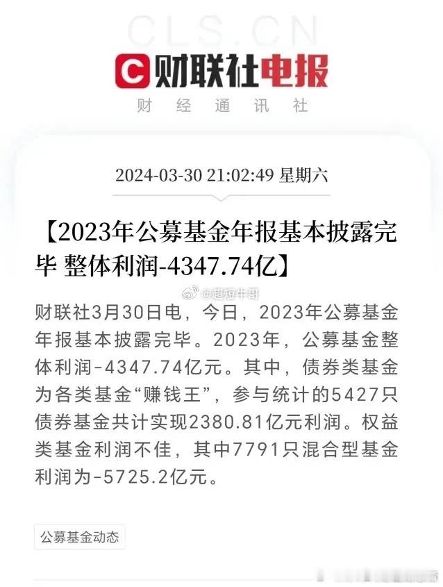 2023年，公募基金总亏损4347.74亿元，这还是扣掉公募基金行业在债券市场赚
