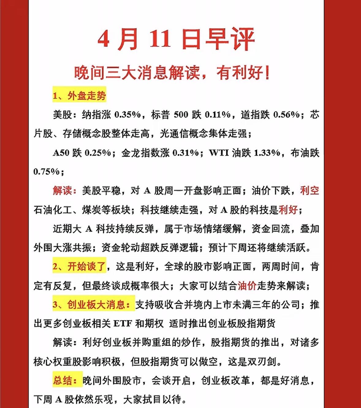 4月11日的早评，主要解读了前一日晚间的三大消息，并对A股周一的走势给出了乐观预