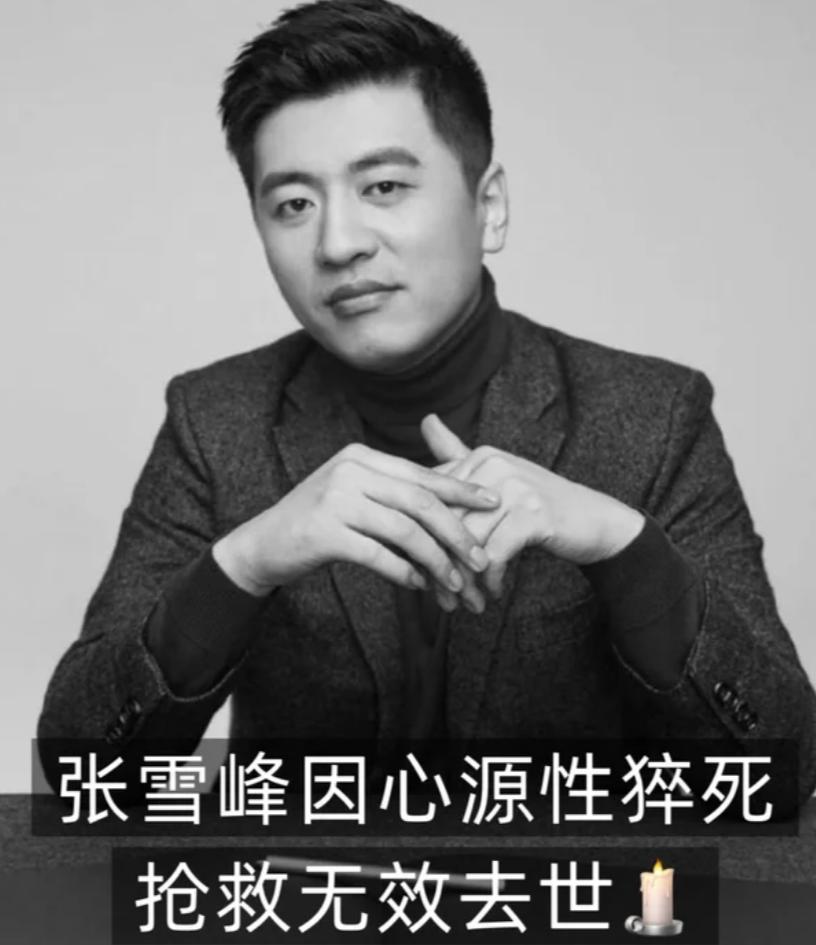 张雪峰离开了我们，根据媒体的最新说法，他留下的资产大概在10亿左右，应该会由妻子