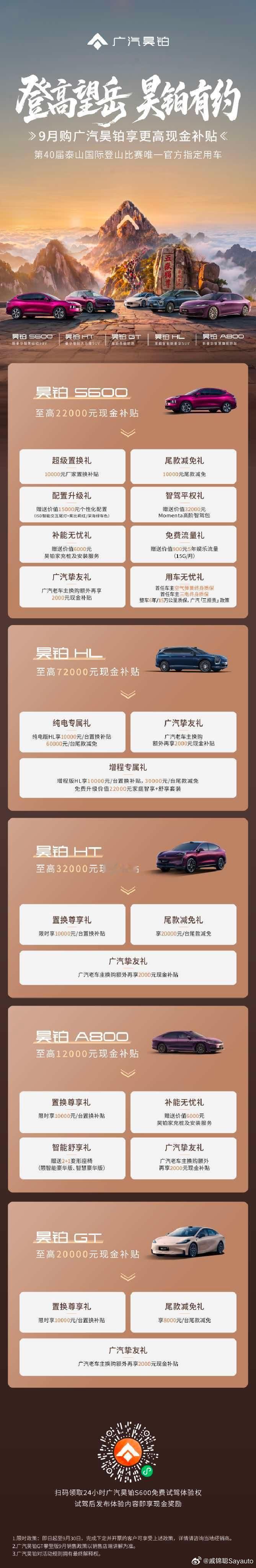 登高望岳，广汽昊铂有约9月购广汽昊铂享更高现金补贴金秋焕新购，昊礼启新程登高望岳