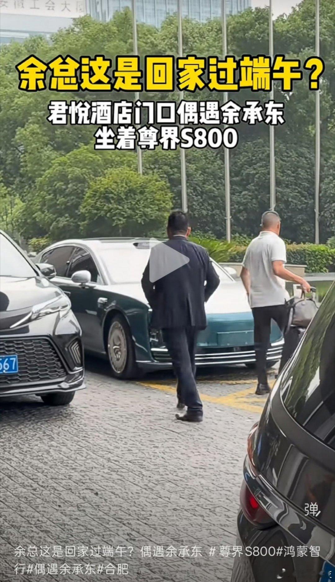 还是有些低调了，余承东被网友拍到坐着尊界S800典藏，好像是端午节回家？就一个路