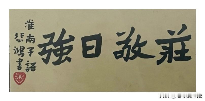 徐悲鸿的书法，笔力遒劲，端庄稳重，有点魏、隶之韵